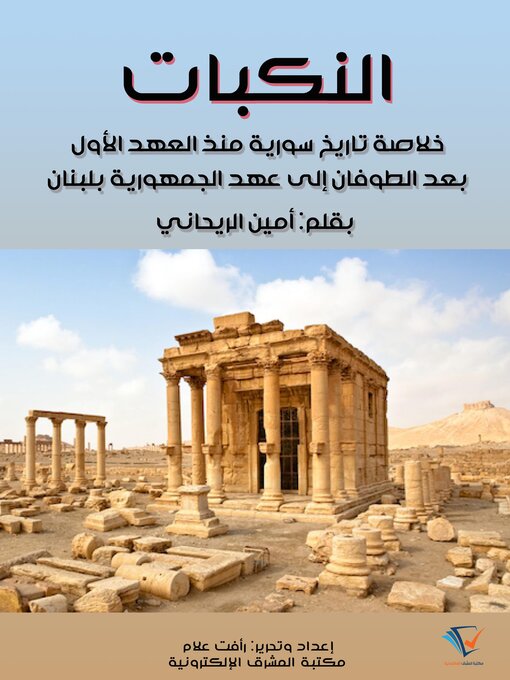 Title details for النكبات by أمين الريحاني - Available